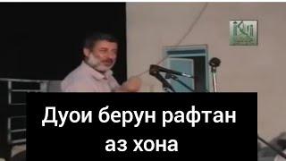 Дуои берун рафтан аз хона шайхи Пурдил