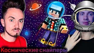 ЭДИСОН СНАЙПЕР ВПЕРВЫЕ СТАЛ КОСМОНАВТОМ В МАЙНКРАФТ! РЕАКЦИЯ НА ЭДИСОНА ПТС СНАЙПЕРЫ МАЙНКРАФТ