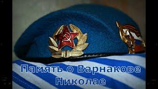 Память о Варнакове Николае