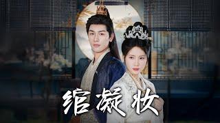 《綰凝妝》【抢先版】丨#穿越 #修仙 #逆袭 #玄幻 #搞笑 #drama #短剧 #重生 #都市 #爱情 #shorts #shortvideo #古装 #嘟嘟剧场