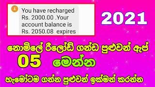 how to free reload app sinhala