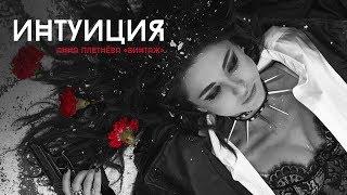 Анна Плетнёва «Винтаж» - Интуиция