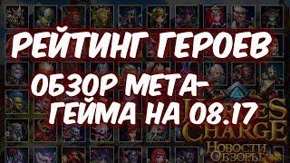 Heroes Charge - Рейтинг героев на 08.17