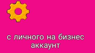 Как переключится  с личного на профессиональный аккаунт в инстаграме/ Личный аккаунт /Бизнес аккаунт