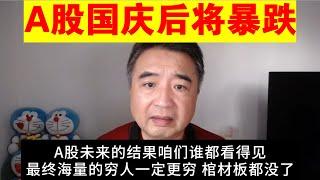 翟山鹰：为什么说A股国庆后将暴跌丨A股可能即将暴跌丨很多人棺材本都会没了