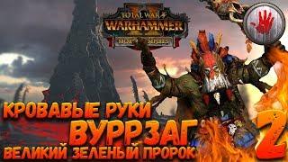 Total War: Warhammer 2 + Мод SFO (Легенда) - Кровавые Руки #2