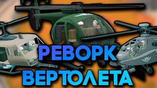 ОБЗОР НА РЕВОРК ВЕРТОЛЕТА | 300+ DPS | САМАЯ СИЛЬНАЯ БАШНЯ В ИГРЕ? | Tower Defense Simulator | ТДС