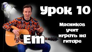 Урок 10.  Еm. Самый ПРОСТОЙ Аккорд Em!!!   Быстрое обучение на гитаре от Мясникова.