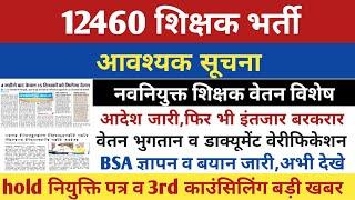 12460 शिक्षक भर्ती लेटेस्ट अपडेट | नव नियुक्त शिक्षक वेतन भुगतान,hold नियुक्त पत्र, 3rd काउंसिलिंग!