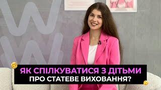 Як спілкуватися з дітьми про статеве виховання?