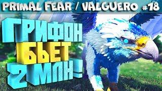 ARK Primal Fear карта Valguero #18 Celestial грифон