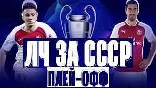 FIFA 19 СБОРНАЯ СССР В ЛИГЕ ЧЕМПИОНОВ | Плей-офф