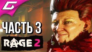 RAGE 2  Прохождение #3  ШОУ "УБЕЙ МУТАНТА"!