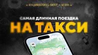 САМАЯ ДЛИННАЯ ПОЕЗДКА НА ТАКСИ — 10.000 КМ (РЕКОРД)