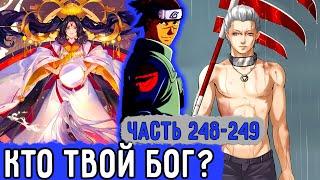 [Вжиться И Выжить #248-249] Ирука Оказывается Связан С Богом?! | Озвучка Фанфика