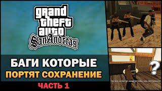 GTA SA - Баги, которые ломают сохранения - Feat. TREZV