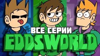 ВСЕ СЕРИИ EDDSWORLD НА РУССКОМ