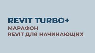 Revit Turbo +Марафон Revit для начинающих | Анонс