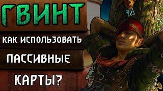 Гвинт. Гайд для новичков. Пассивные способности и порядок их активации