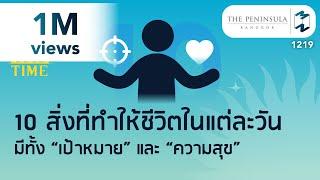 10 สิ่งที่ทำให้ชีวิตในแต่ละวันมีทั้ง “เป้าหมาย” และ “ความสุข” | 5 Minutes Podcast EP.1219