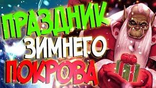 Всех с Праздником Зимнего Покрова! 