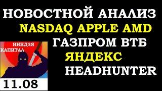 11.08. НОВОСТНОЙ АНАЛИЗ. NASDAQ.APPLE .AMD.ГАЗПРОМ. ВТБ. ЯНДЕКС. HEADHUNTER.Трейдинг.Инвестиции 2021