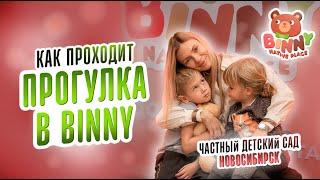 Прогулка в детском саду Binny. Binny Новосибирск. Как открыть детский сад. Франшиза детского сада