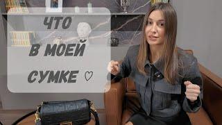 Что в моей сумке  | What's in my bag ?