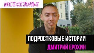 Дмитрий Ерохин в поддержку "Межсезонья"