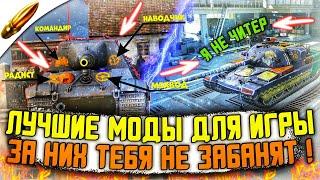 САМЫЕ ЧИТЕРСКИЕ , НО НЕ ЗАПРЕЩЕННЫЕ МОДЫ для Wot Blitz / ЛУЧШИЕ МОДЫ для Вот Блиц