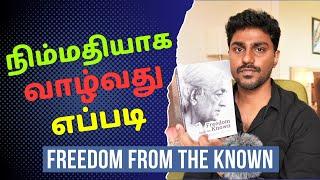 நிம்மதியான வாழ்க்கை வேண்டுமா? | Freedom from the Known | Tamil Book Summary | Karka Kasadara