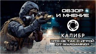 Калибр от Wargaming.net | Обзор и мнение