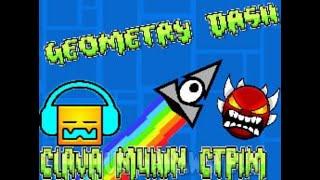 Стрим по Geometry Dash, прохожу платформер уровни и общаюсь с вами