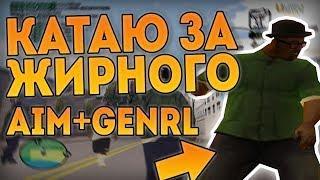 СЛИВ GENRL + МОЙ AIM / ВЕСЕЛЫЕ МОМЕНТЫ В ГЫТЫА