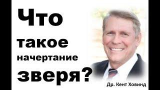 Что на счет начертания зверя? Др. Кент Ховинд