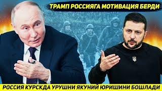 ЯНГИЛИК !!! РОССИЯ АРМИЯСИ КУРСКДА ТУРТ ТОМОНДАН ЯКУНЛОВЧИ ЙИРИК ХУЖУМНИ БОШЛАДИ