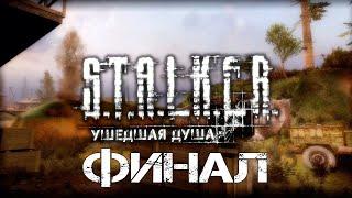 S.T.A.L.K.E.R. Ушедшая Душа. ФИНАЛ