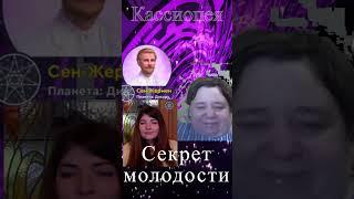 Секрет молодости от Сен—Жармен — Ирина Подзорова — Кассиопея