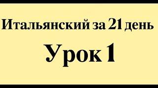 ИТАЛЬЯНСКИЙ ЯЗЫК ЗА 21 ДЕНЬ ДЛЯ НАЧИНАЮЩИХ - СЛУШАТЬ ПЕРЕД СНОМ ПОЛНЫЙ РАЗГОВОРНЫЙ КУРС С НУЛЯ