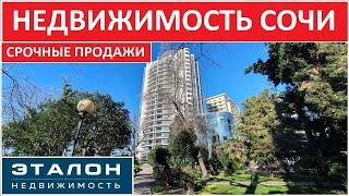 НЕДВИЖИМОСТЬ СОЧИ 2023 • СРОЧНЫЕ ПРОДАЖИ • #недвижимостьСочи #КвартирывСочи