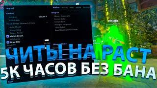 ИГРАЮ С ТОПОВЫМ ЧИТОМ В РАСТ | 5000 ЧАСОВ В РАСТ С ЧИТАМИ БЕЗ БАНА | СКАЧАТЬ ЧИТ НА РАСТ 2024