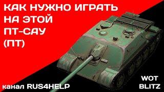 WZ-120-1G FT WOT Blitz - КАК НУЖНО ИГРАТЬ НА ЭТОЙ ПТ-САУ (ПТ)  ГАЙД  World of Tanks Blitz