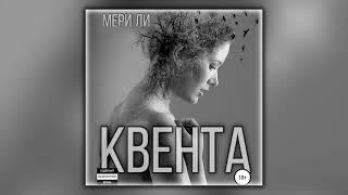 Квента - Мери Ли - Аудиокнига