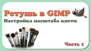 Ретушь в GIMP | Часть 1 | Настройка масштаба кисти