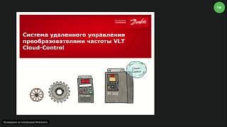 Система удаленного управления Danfoss Cloud Control