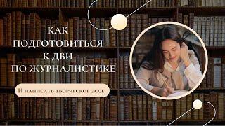 Как подготовиться к ДВИ по журналистике | и успешно написать эссе | ЖУРФАК МГУ | НИУ ВШЭ и т.д.