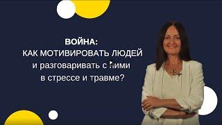 Как мотивировать людей и разговаривать с ними в стреcсе и травме.