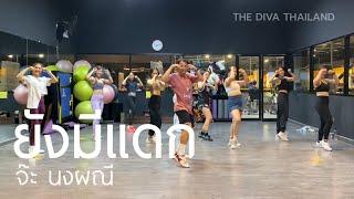 ยังมีแดก - จ๊ะ นงผณี | #เต้นออกกำลังกาย | Diva Dance | The Diva Thailand