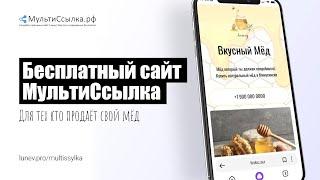 Создать сайт мультиссылку для продажи мёда самому и бесплатно всего за 5 минут