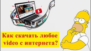  Как скачать видео с GetCourse или любого сайта на компьютер?